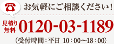 お気軽にご相談ください！見積り無料　TEL : 0120-03-1189 (受付時間：平日10:00～18:00)