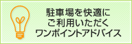 駐車場を快適にご利用いただくワンポイントアドバイス