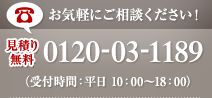 見積り無料　TEL : 0120-03-1189 (受付時間：平日10:00～18:00)