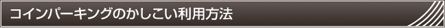 コインパーキング経営や機器のことならパークアベニュー - コインパーキングのかしこい利用方法