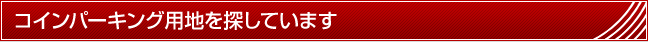 コインパーキング経営や機器のことならパークアベニュー - 不動産・仲介業者様 - コインパーキング用地を探しています。