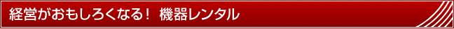 コインパーキング経営や機器のことならパークアベニュー - 機器レンタル - 経営がおもしろくなる！ 機器レンタル