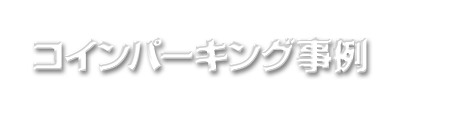 コインパーキング事例