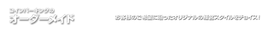 コインパーキングのオーダーメイド