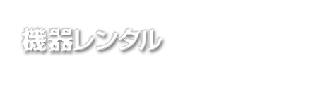 機器レンタル