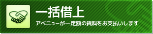 「一括借上」アベニューが一定額の賃料をお支払いします