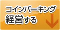 コインパーキング経営する