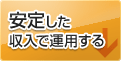 安定した収入で運用する