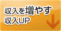 収入を増やす収入UP