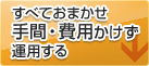 すべておまかせ手間・費用かけず運用する