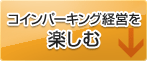 コインパーキング経営を楽しむ