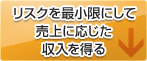 リスクを最小限にして売上に応じた収入を得る