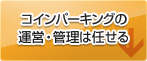 コインパーキングの運営・管理は任せる