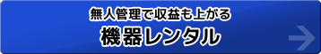 機器レンタル