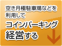 コインパーキング経営する