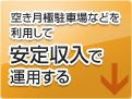 安定した収入で運用する