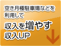 収入を増やす収入UP