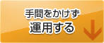 手間をかけず運用する