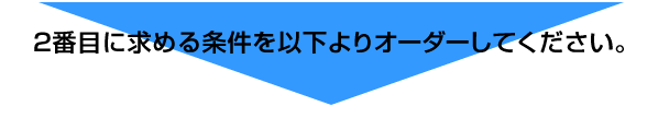 2番目に求めるあなたの条件をオーダーしてください。