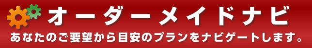 オーダーメイドナビ - あなたのご要望から目安のプランをナビゲートします。