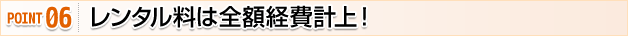 レンタル料は全額経費計上！